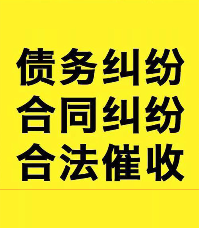 新民专业要账公司